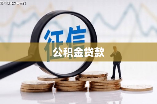 开平公积金贷款