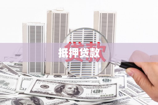 开平抵押贷款