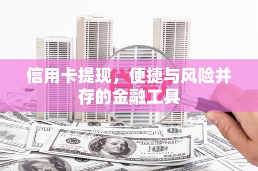 开平信用卡提现，便捷与风险并存的金融工具