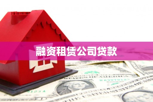 开平融资租赁公司贷款