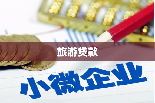 开平旅游贷款