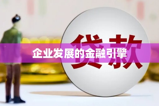 开平企业发展的金融引擎