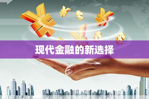 开平现代金融的新选择