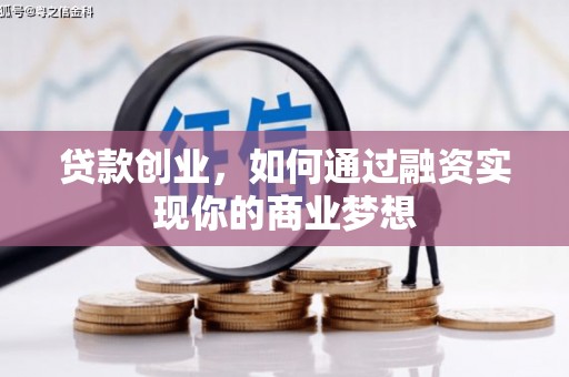 开平贷款创业，如何通过融资实现你的商业梦想