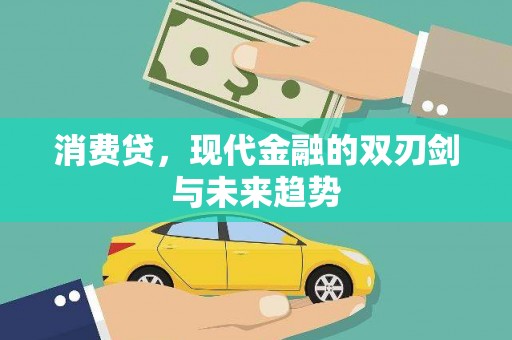 开平消费贷，现代金融的双刃剑与未来趋势