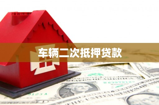 开平车辆二次抵押贷款