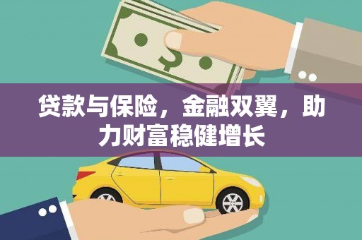 开平贷款与保险，金融双翼，助力财富稳健增长