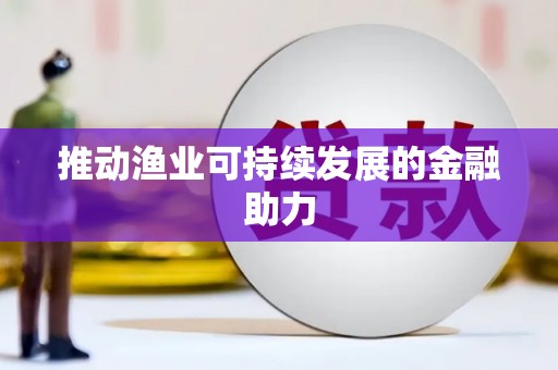 开平推动渔业可持续发展的金融助力