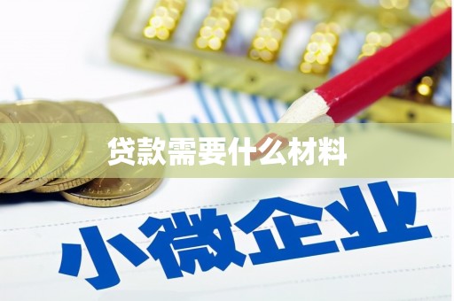 开平贷款需要什么材料