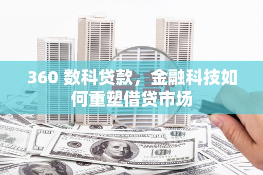 开平360 数科贷款，金融科技如何重塑借贷市场