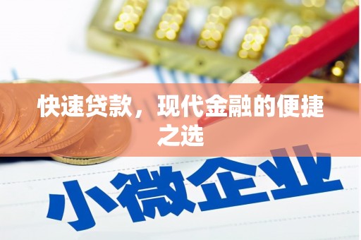 开平快速贷款，现代金融的便捷之选