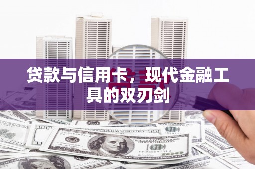 开平贷款与信用卡，现代金融工具的双刃剑