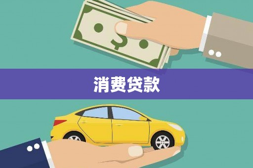 开平消费贷款