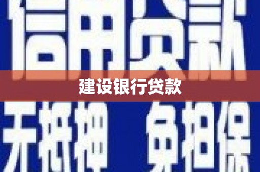 开平建设银行贷款
