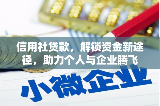 开平信用社贷款，解锁资金新途径，助力个人与企业腾飞