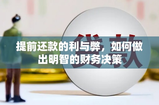 开平提前还款的利与弊，如何做出明智的财务决策