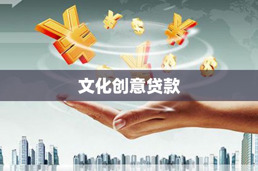 开平文化创意贷款