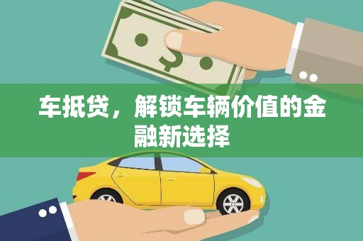 开平车抵贷，解锁车辆价值的金融新选择