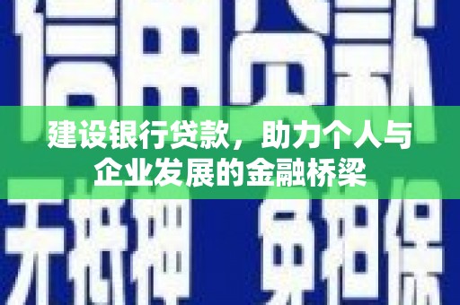 开平建设银行贷款，助力个人与企业发展的金融桥梁