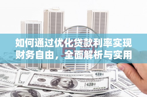 开平如何通过优化贷款利率实现财务自由，全面解析与实用策略