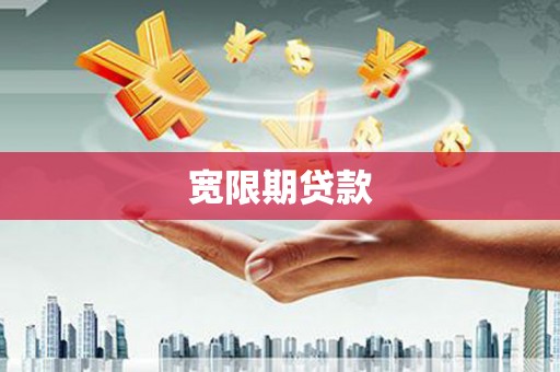开平宽限期贷款