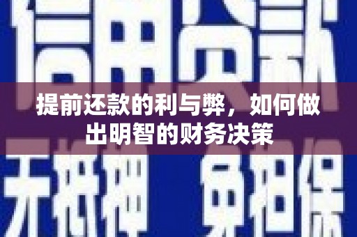 开平提前还款的利与弊，如何做出明智的财务决策