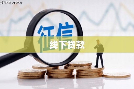 开平线下贷款