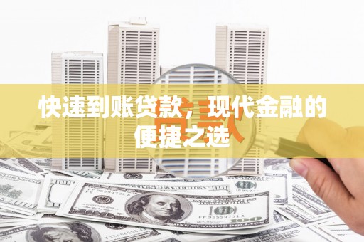 开平快速到账贷款，现代金融的便捷之选