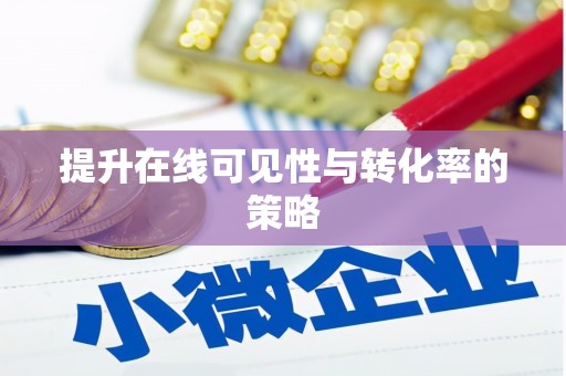 开平提升在线可见性与转化率的策略