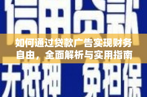 开平如何通过贷款广告实现财务自由，全面解析与实用指南