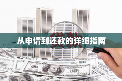 开平从申请到还款的详细指南