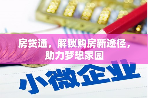 开平房贷通，解锁购房新途径，助力梦想家园