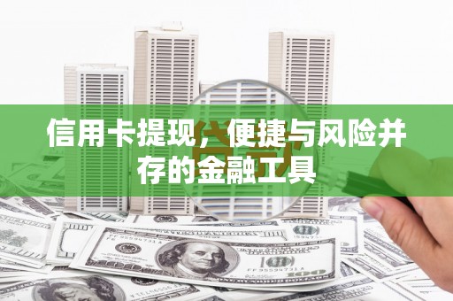 开平信用卡提现，便捷与风险并存的金融工具