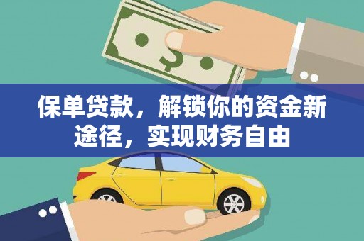 开平保单贷款，解锁你的资金新途径，实现财务自由