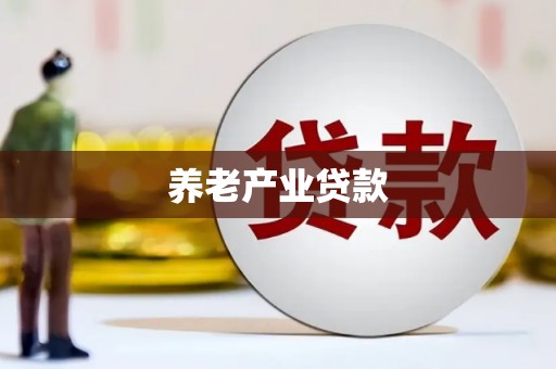 开平养老产业贷款