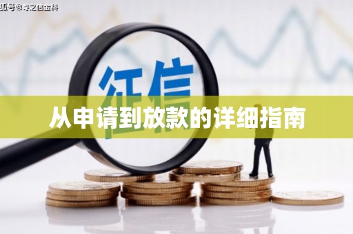 开平从申请到放款的详细指南