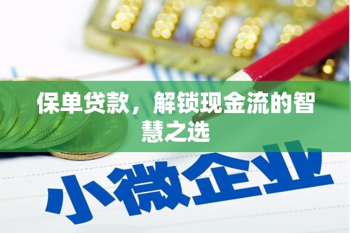开平保单贷款，解锁现金流的智慧之选