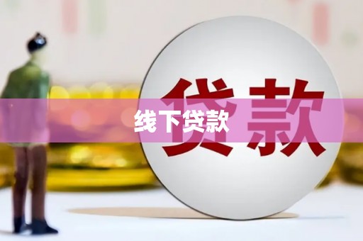 开平线下贷款
