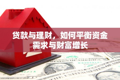 开平贷款与理财，如何平衡资金需求与财富增长