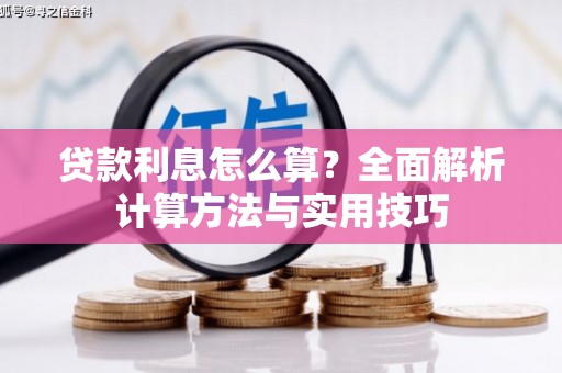 开平贷款利息怎么算？全面解析计算方法与实用技巧