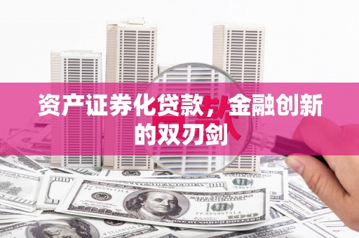 开平资产证券化贷款，金融创新的双刃剑