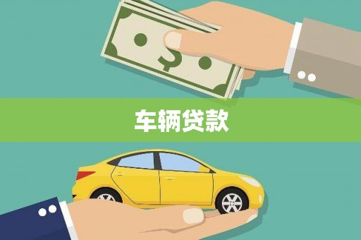开平车辆贷款
