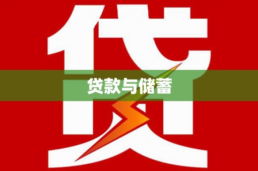 开平贷款与储蓄