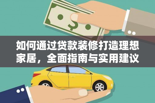 开平如何通过贷款装修打造理想家居，全面指南与实用建议