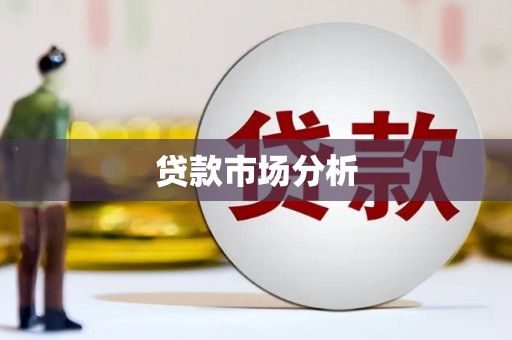 开平贷款市场分析