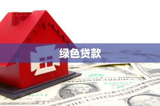 开平绿色贷款
