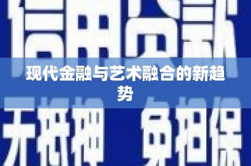 开平现代金融与艺术融合的新趋势