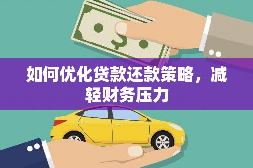 开平如何优化贷款还款策略，减轻财务压力