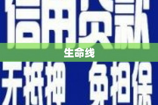 开平生命线