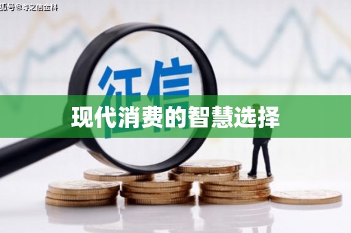 开平现代消费的智慧选择